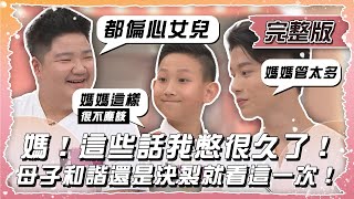 【姊妹亮起來】媽這些話我憋很久了母子和諧還是決裂就看這一次2024.04.24 @FTVLifeInfo