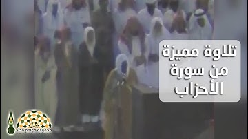 تلاوة مميزة للقارئ د.علي عبدالله جابر من الحرم المكي بما تيسر من سورة الأحزاب