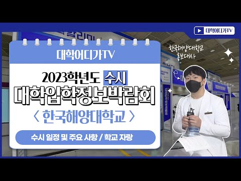 [2023 University Admissions Fair for Early Decision] Korea Maritime & Ocean University Introducti...