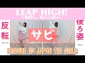 【反転スロー(サビ)】PRODUCE 101 JAPAN THE GIRLS - LEAP HIGH! 〜明日へ、めいっぱい〜 | Dance Tutorial