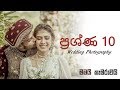 ප්‍රශ්ණ 10 - Wedding Photography - මමයි කැමරාවයි