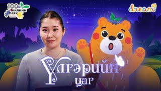 картинка: ✨ Үлгэрийн цаг -  Баавгайн найрсаг зан /Д.Мөнхжин/