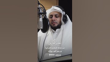 تحبير القارئين | تلاوة من سورة النبإ | القارئ: عمر اصوات