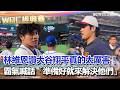 WBC經典賽台日對戰