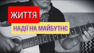 АВТОРСЬКА пісня на гітарі"Життя-надії на майбутнє"