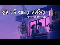 তুই যদি আমার হইতি রে সুন্দরী [Slowed and Reverb] Bangla Lofi Song | Tui Jodi Amar Hoiti re 😭💔