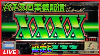 【パチスロ実機配信】コンチ4X【設定6】#3