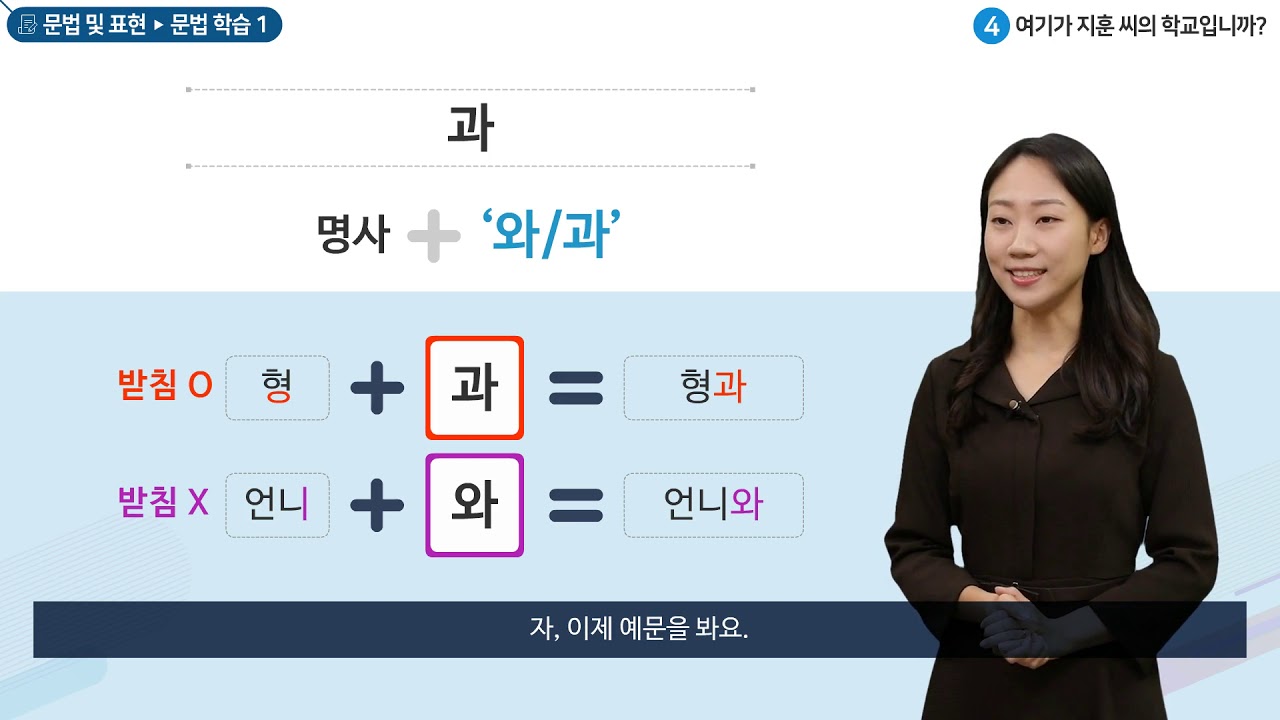 세종학당 한국어 초급1 4과. 여기가 지훈 씨의 학교입니까?_문법학습(과, 하고)