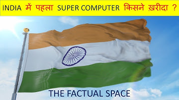 INDIA में पहला SUPER COMPUTER किसने ख़रीदा ? Who bought the first Super Computer in India ? #shorts