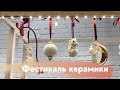 Фестиваль керамики 4Ceramics. Ярмарка 2020.