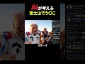AIが考える富士山噴火 #コメディ #コント #コントチャンネル #ai #お笑い #笑える #ネタ #シュール #shorts