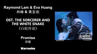 Karaoke Promise许诺 by Raymond Lam & Eva Huang 林峰&黄圣依 THE SORCERER AND THE WHITE SNAKE OST《白蛇传说》Lyrics