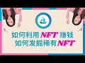 利用NFT赚钱的两个方法，如何发掘稀有NFT丨Opensea和Rarity