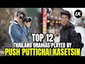Download Lagu TOP 12 THAILAND DRAMAS PLAYED BY PUSH PUTTICHAI KASETSIN THAT MAKE YOU FALL IN LOVE WITH HIM