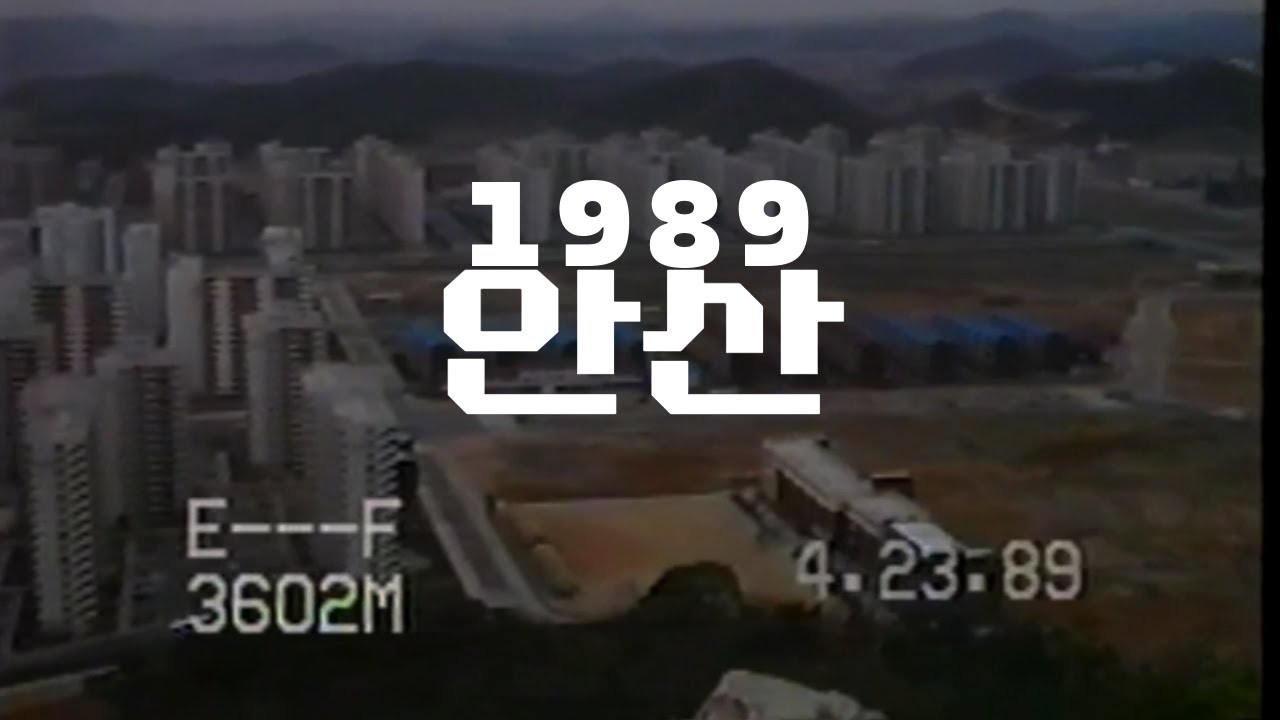 1989년 안산 성포동 노적봉 정상에서 촬영한 시내 전경 | 아내몰래수집 City View from the Top of Nojeokbong, Ansan in 1989
