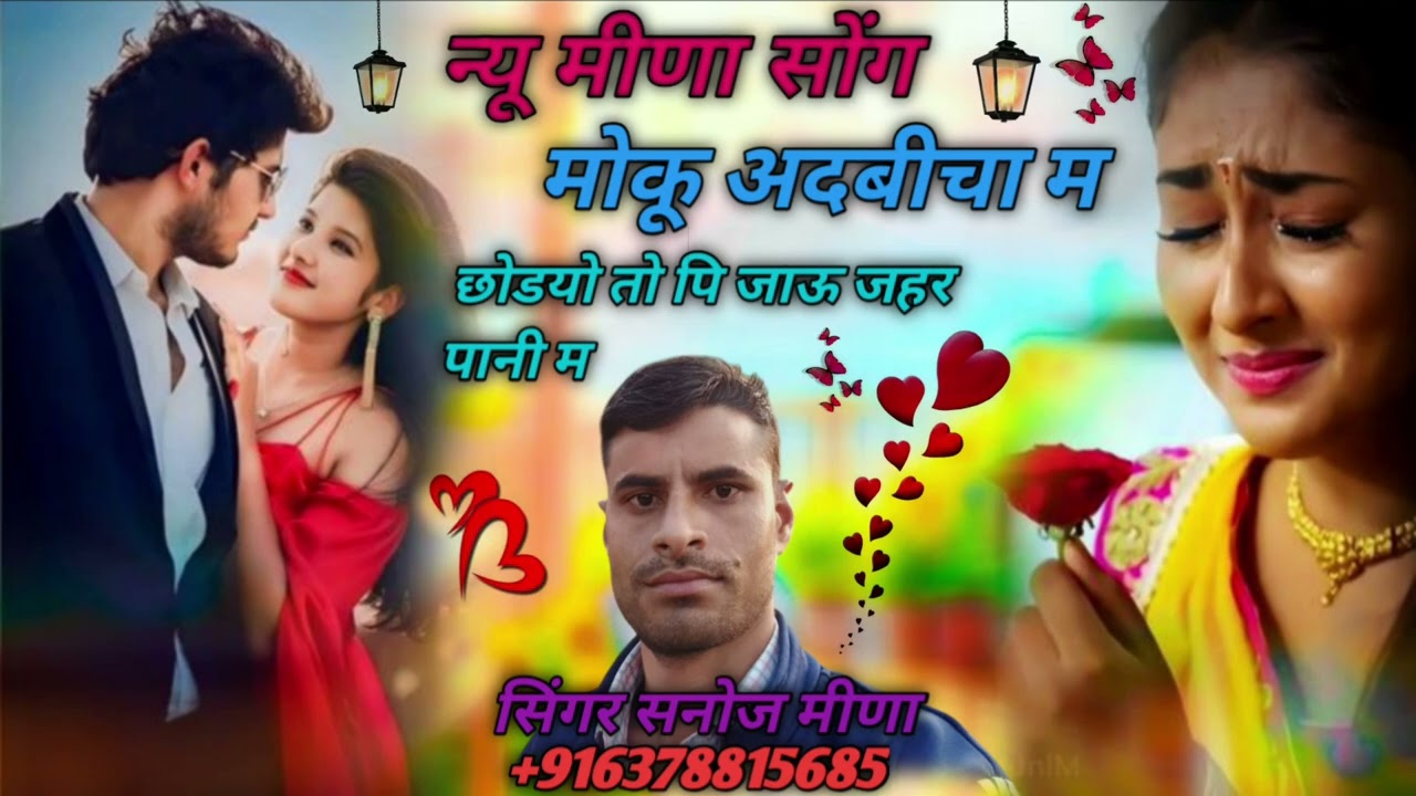 न्यू मीणा सोंग मोकू अदबीचा म छोड्यो तो पि जाऊ जहर पानी म #song #meenageet @SingerSinojKumarNareda 