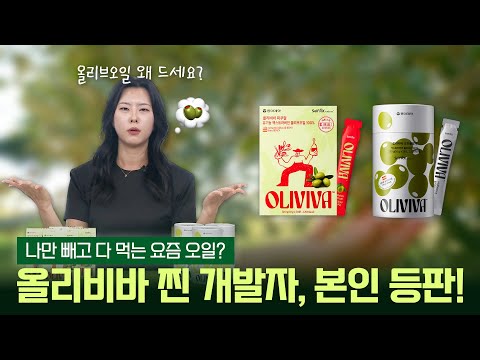 동아제약 올리비바, BM이 직접 알려주는 지금 올리브유 먹어야 하는 이유? - video from Dong-A Socio Holdings
