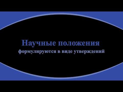 43. Научное положение следует формулировать в виде утверждения