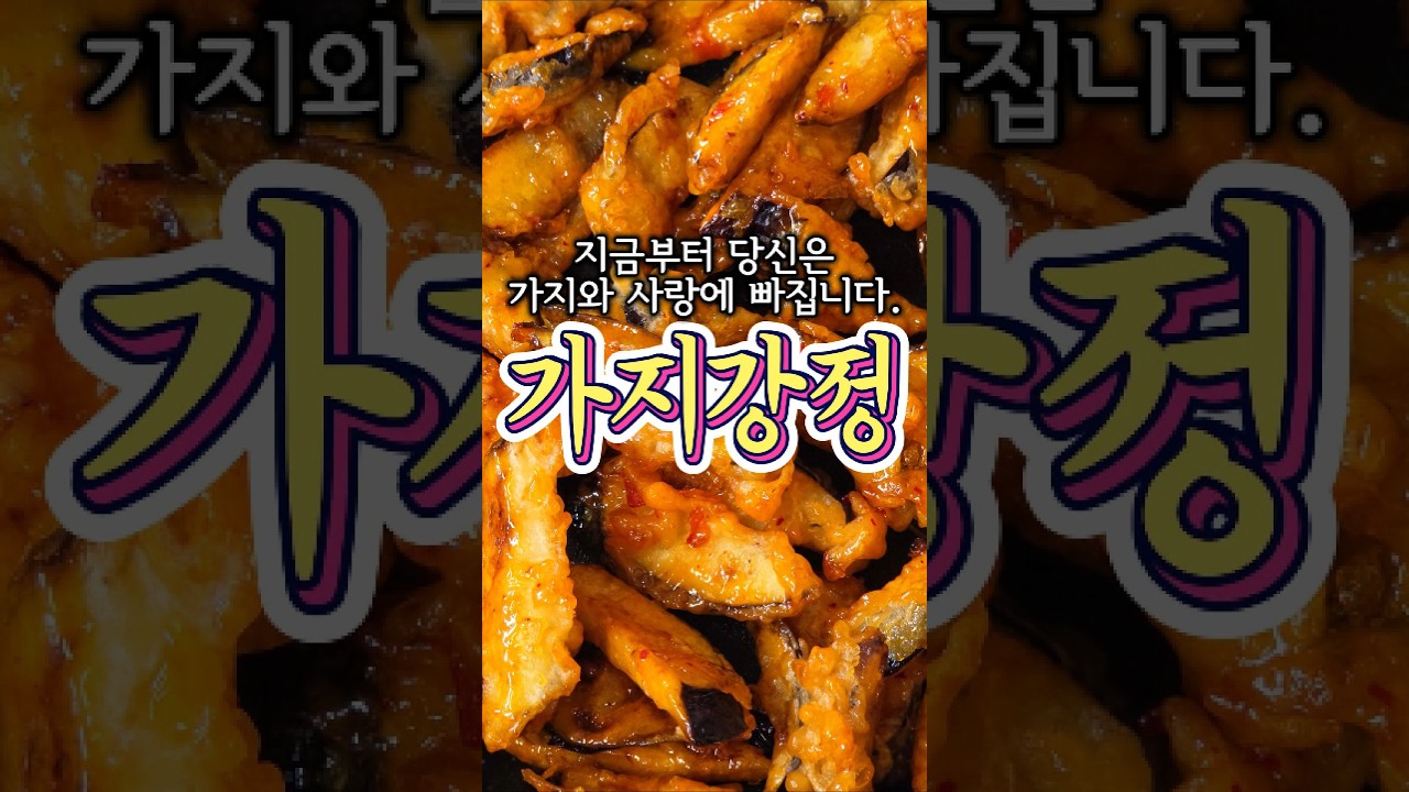 가지가 세상 맛있어지는 '가지강정' 레시피! 레시피 숏폼 썸네일