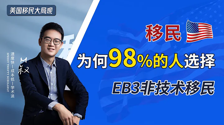 移民美國，為何98%的人都選擇EB3非技術類移民！| 低成本移民大局觀系列  #美國移民  #美國綠卡 #EB3移民 #EB3非技術類移民 #美國移民政策 #eb3 #ew #移民美國 #綠卡 - 天天要聞