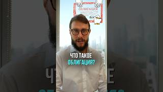 Что такое облигация