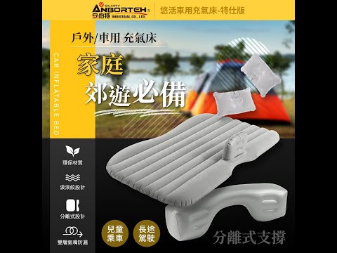 ABT-A117【安伯特】悠活車用充氣床特仕版