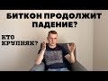 Криптовалюта: Кто будет топить биткоин?