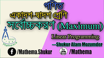যোগাশ্রয়ী প্রোগ্রাম সমস্যা  ( Linear Programming Problem) সমাধান- সর্বোচ্চকরণ (Maximization)
