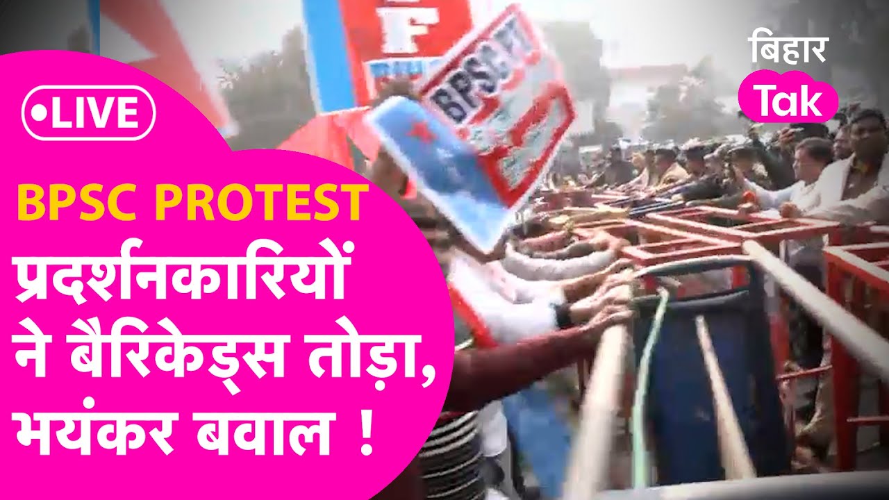 BPSC Protest Live Update: Patna की सड़कों पर बवाल, अभ्यर्थियों के ...