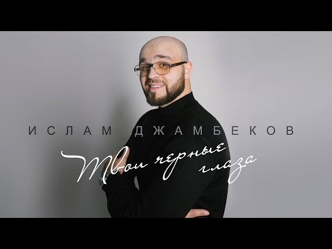 ТВОИ ЧЕРНЫЕ ГЛАЗА - Ислам Джамбеков | Супер песня 2023 #русскаямузыка