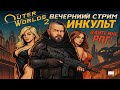 ИНКульт играет в The Outer Worlds 2 — первый контакт с новой вселенной 💫