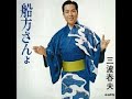 船方さんよ 元唄:三波晴夫 COVER12722