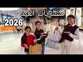 مشتريات ملابس العيد لبناتي عيد الفطر 2026