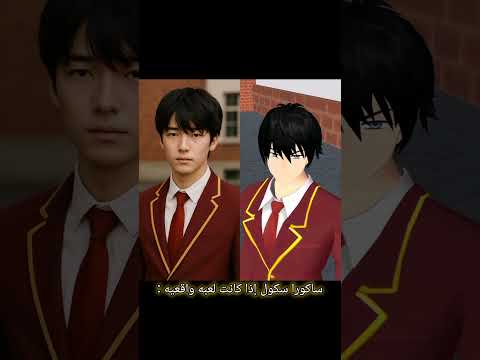 ماذا لو كانت لعبه ساكورا سكول لعبه حقيقيه ساكورا سكول اشتراك   لايك