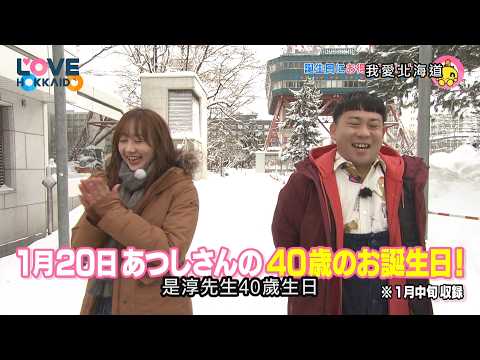 【搶先看】我愛北海道 #552 3/28(六)晚間6點首播