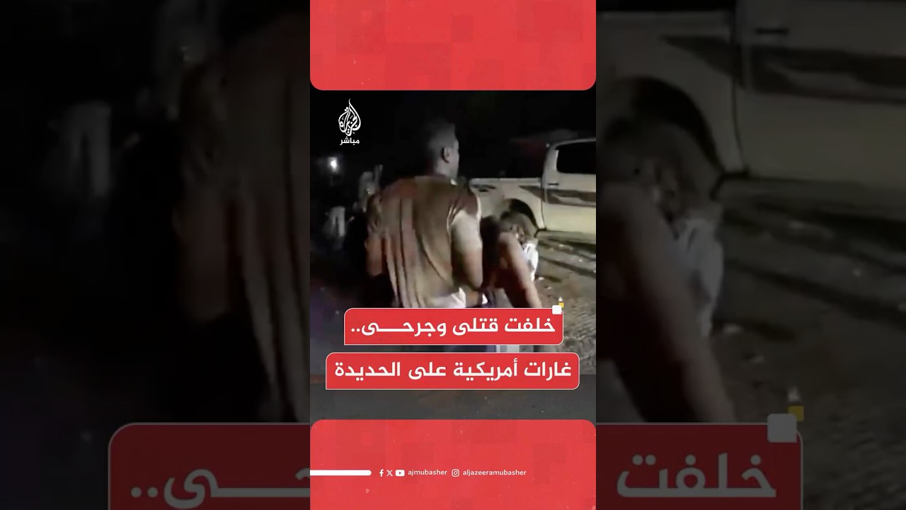 ارتفاع حصيلة ضحايا العدوان الأمريكي على منطقة سكنية بالحديدة إلى 6 قتلى على الأقل و16 جريحا