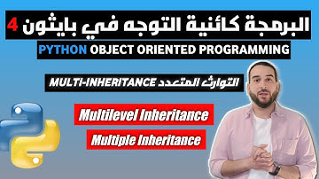 البرمجة كائنية التوجه في بايثون 4 | التوارث المتعدد | Multi Inheritance in Python