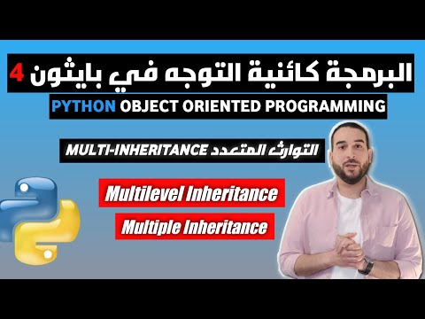 البرمجة كائنية التوجه في بايثون 4 | التوارث المتعدد | Multi Inheritance in Python