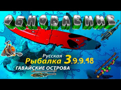 Русская Рыбалка 3.9.9.48 ОБНОВЛЕНИЕ!!! - YouTube