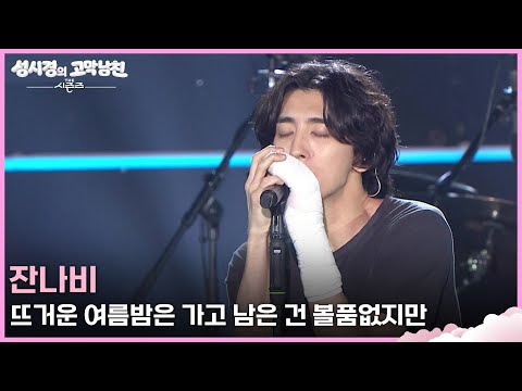 잔나비 - 뜨거운 여름밤은 가고 남은 건 볼품없지만 [더 시즌즈-성시경의 고막남친] | KBS 260612 방송