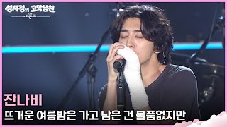 잔나비 - 뜨거운 여름밤은 가고 남은 건 볼품없지만 [더 시즌즈-성시경의 고막남친] | KBS 260612 방송