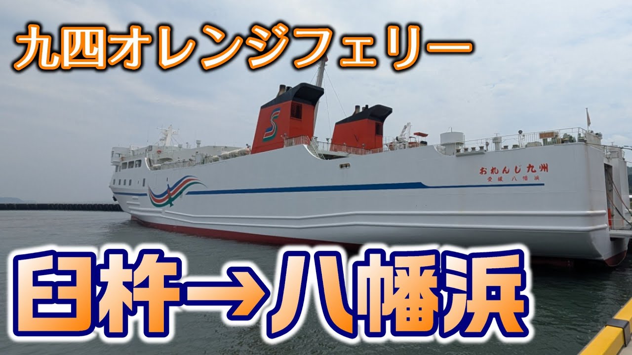 【おれんじフェリー】新築移転した臼杵港から豊後水道を渡る