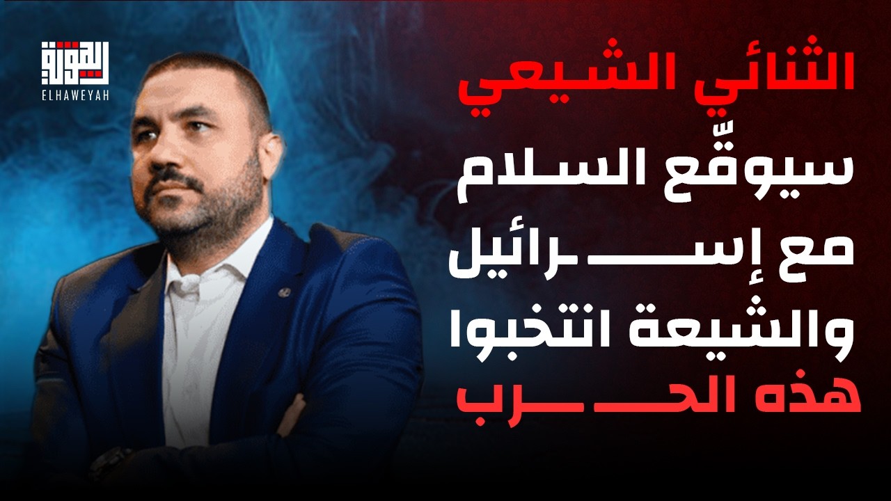 محمد بركات الثنائي الشيعي سيوقّع السلام مع إسـ ـرائيل  والشيعة انتخبوا هذه الحرب