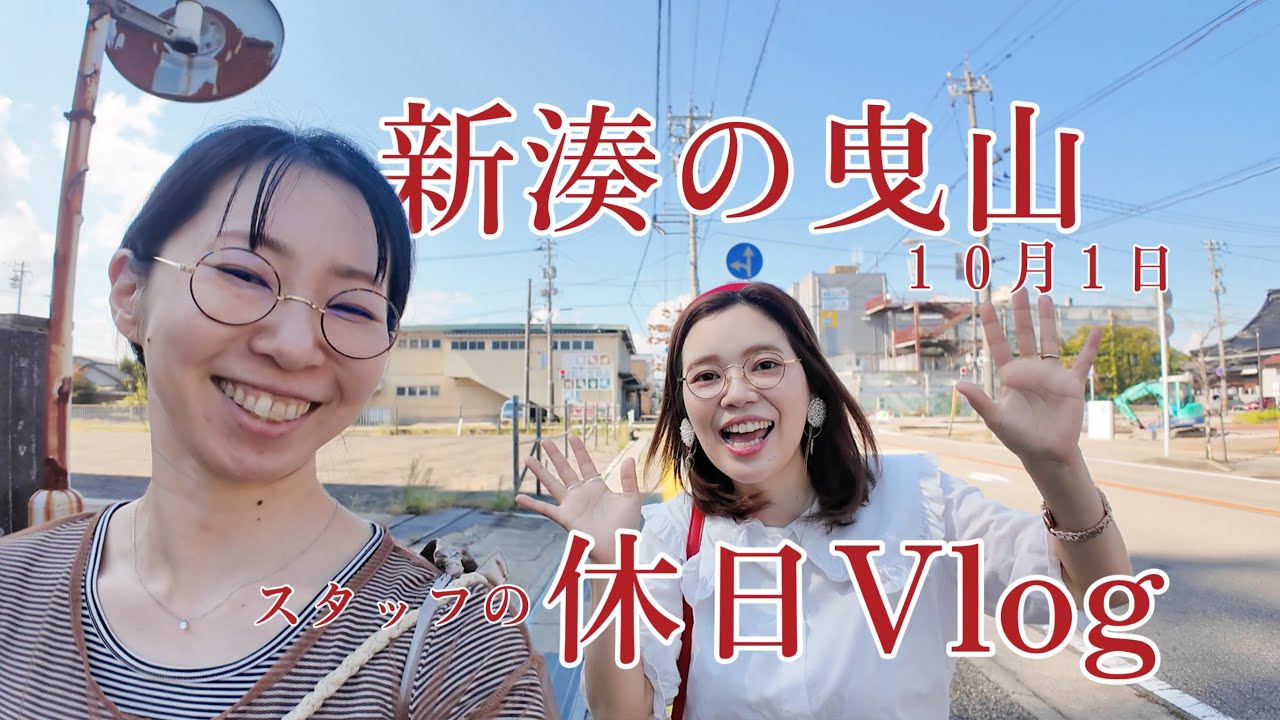 【新湊の曳山】お祭り×スタッフの休日Vlog