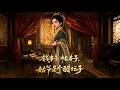 【錢串子,帳本子,姑爺是個醋壇子】(高清完整版)現代審計師穿成庶女,被未婚夫陷害,憑超強算賬頭腦退婚經商逆襲#短剧 #热门短剧 #古风 #宫斗宅斗 #晚风短剧集