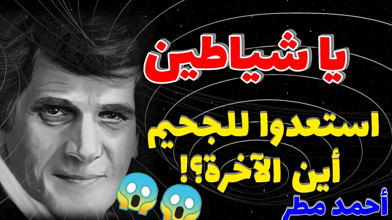 الشياطين!! القصيدة التي لا ترحم، أحمد مطر يرسل على الحكام العرب شواظ من نار🔥