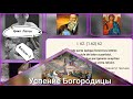 Цикл Латон/УСПЕНИЕ БОГОРОДИЦЫ.29 августа/[2-ячасть]