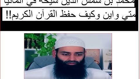 محمد بن شمس الدين شيخه في المانيا متي واين وكيف حفظ القرآن الكريم #معركة الوعي الأسلامي #002