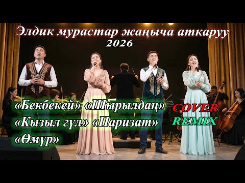 Элдик ырлар жаңыча! | «Бекбекей», «Шырылдаң», «Паризат» "Өмүр"