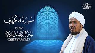 سورة الكهف كاملة بصوت الشيخ عبد الرشيد صوفي | رواية حفص عن عاصم (تلاوة هادئة تريح القلب)